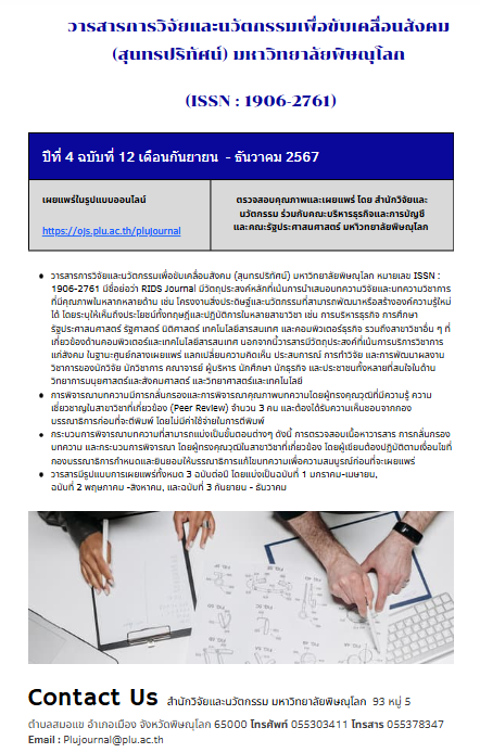 					View Vol. 12 No. 4 (2567): วารสารการวิจัยและนวัตกรรมเพื่อขับเคลื่อนสังคม (สุนทรปริทัศน์) มหาวิทยาลัยพิษณุโลก เดือนกันยายน - ธันวาคม 2567
				